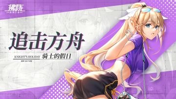 【皮肤展示】追击方舟-骑士的假日