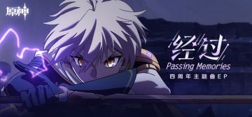 《原神》四周年主题曲EP《经过 Passing Memories》现已正式上线