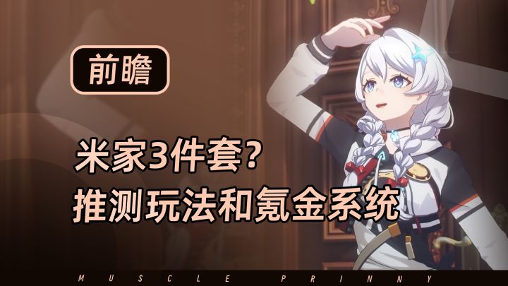 【崩坏因缘精灵】依旧米家3件套?推测一波新作的玩法和氪金系统截图