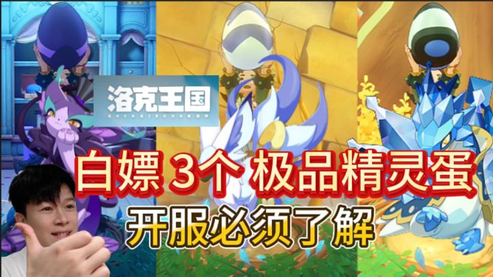 【洛克王国世界】开局白嫖:3个极品精灵蛋!截图