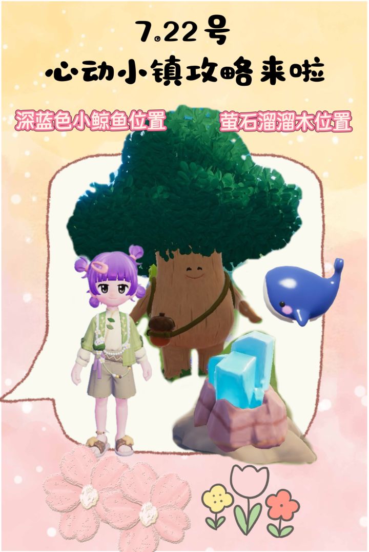 7.22号心动小镇攻略来啦！！！截图