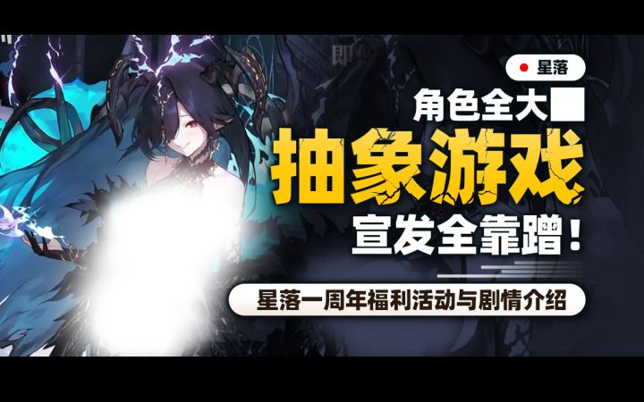 抽象游戏一周年！宣发全靠蹭！角色全大lei!【星落一周年详解】截图