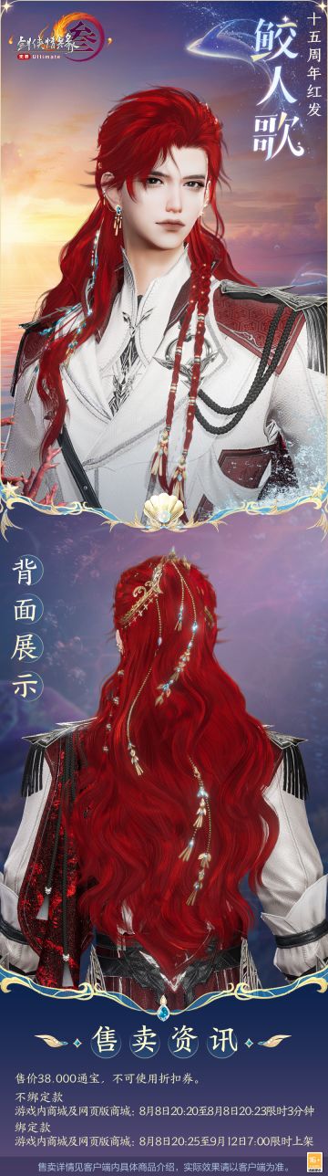 十五周年纪念红发“鲛人歌”