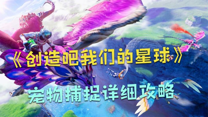 创造吧我们的星球：宠物捕捉详细攻略！最新开放世界沙盒冒险手游截图