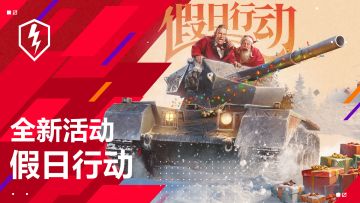 假日行动开启，与琼斯一起收获奖励！