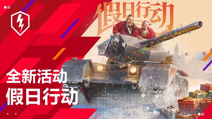 假日行动开启，与琼斯一起收获奖励！截图