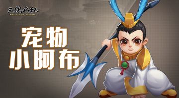 橙宠斗艳-阿布称雄之吕小布玩法解析