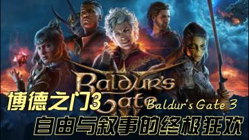 《博德之门3》CRPG的新黄金时代；D&D规则的终极狂欢❗