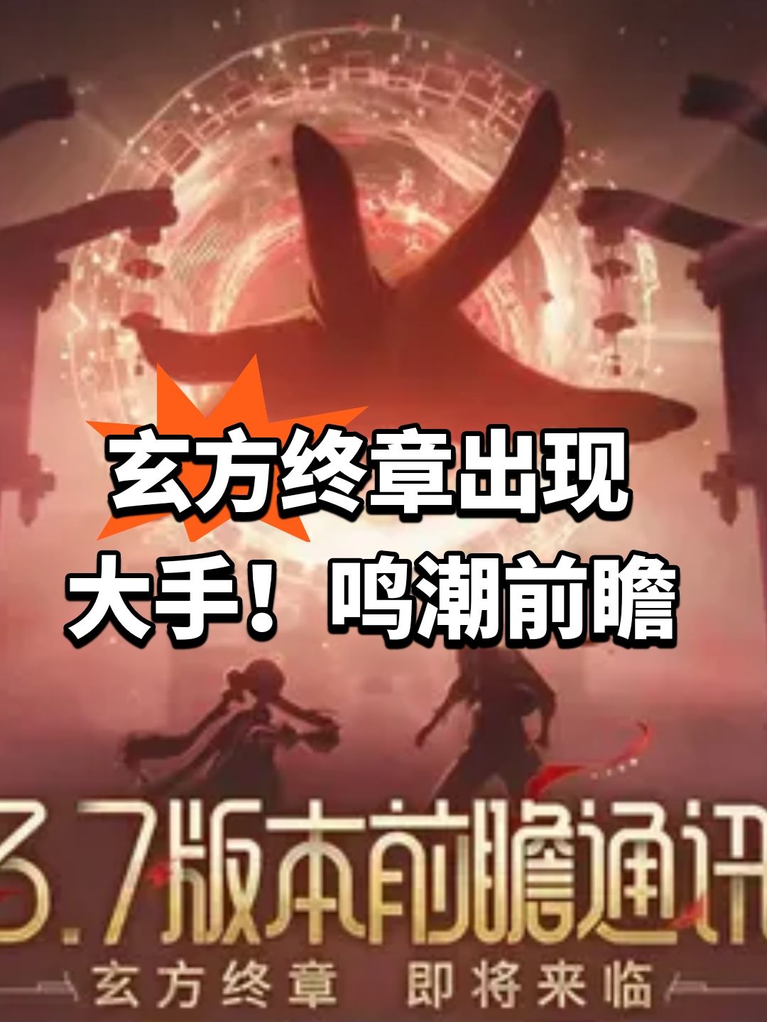玄方终章出现大手!鸣潮前瞻 1