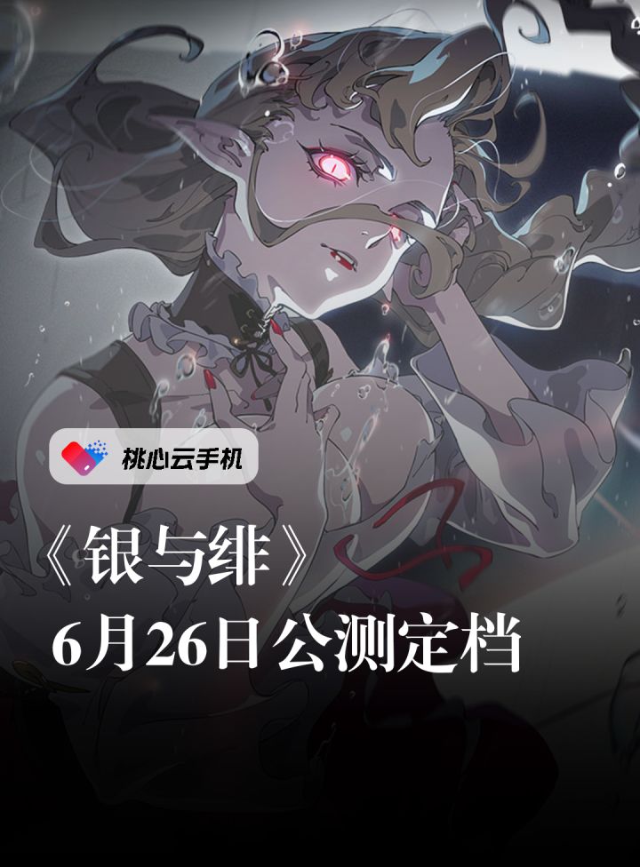《银与绯》公测定档6月26日,命定之日来临。截图
