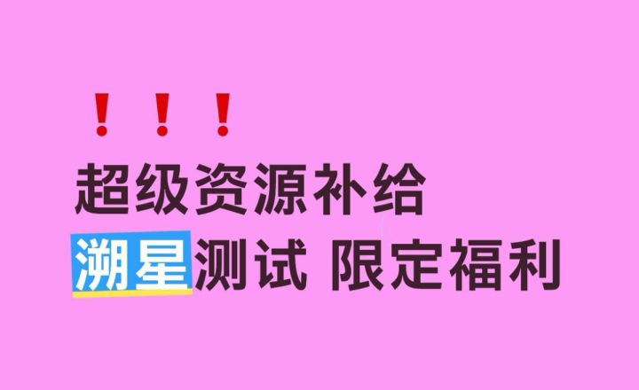 超级资源补给来袭!!!截图