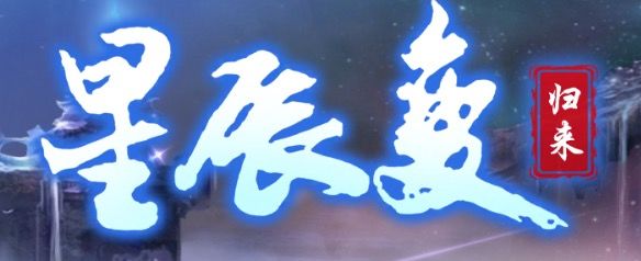 星辰变手游 1
