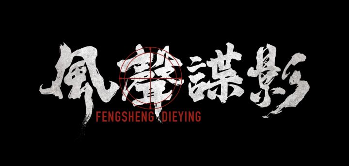 密函已至,谍战向悬疑解谜线上密逃《风声谍影》预约开启!截图