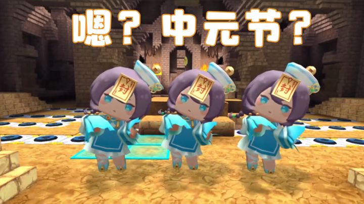 中元节,不领一只可可爱爱的僵小娘回家么?截图
