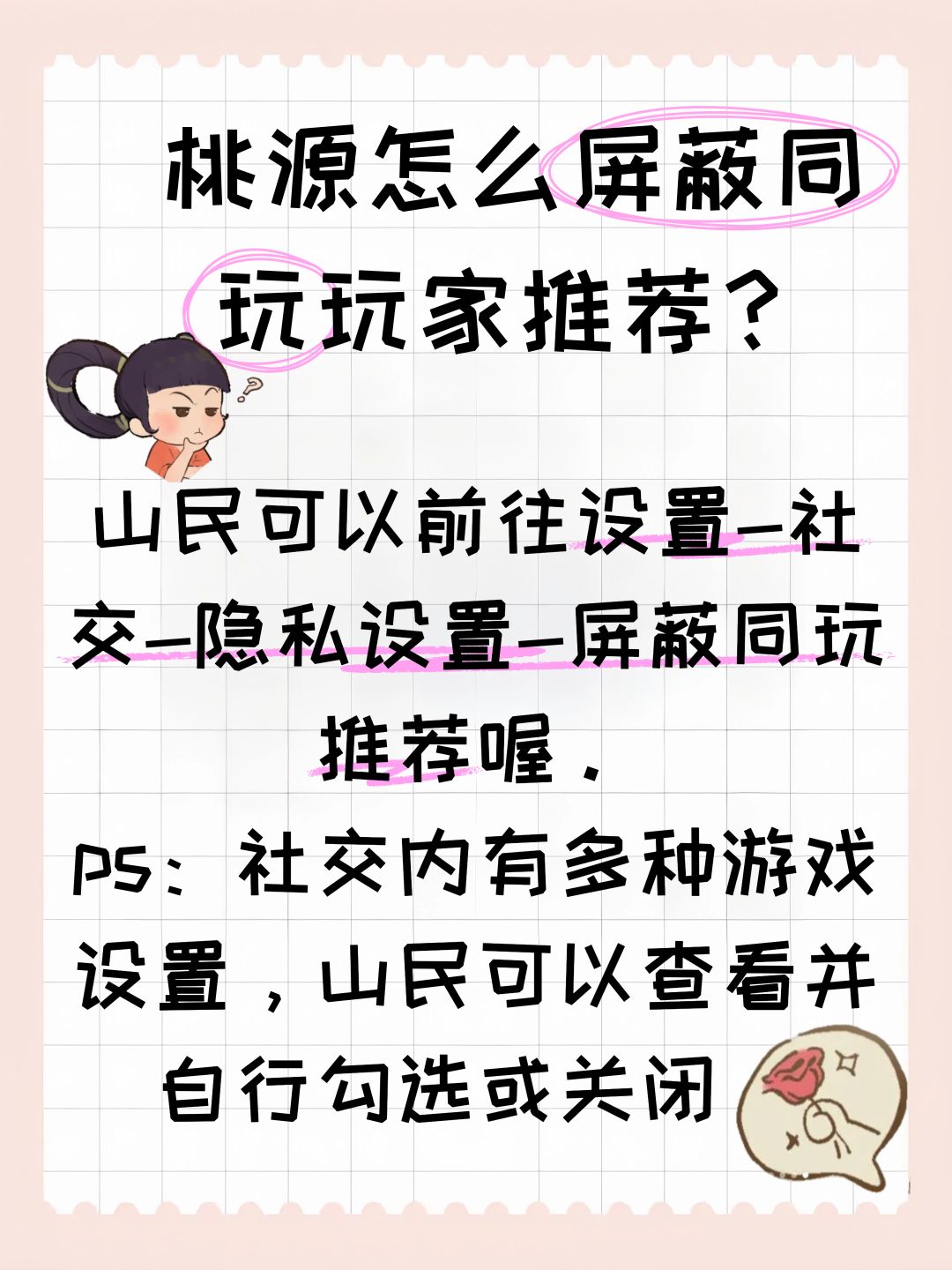 桃源怎么屏蔽同玩玩家推荐? 2