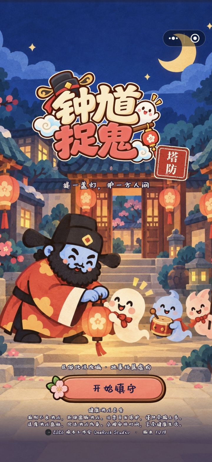 【作品自荐】《钟馗捉鬼塔防》截图