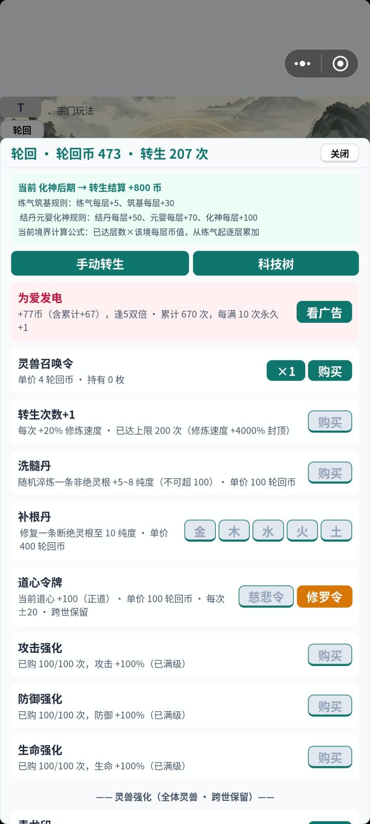 这其实是个拼轮回币的游戏,前期一定要刷档重置出五灵根可以省1000轮回币,前期最好把200次转生转了,这样后面什么资源都不缺,只缺轮回币。
广告肯定是要看的,把轮回币基数刷起来,不过可能把科技树点满之后手动转生每次1600多轮回币也不比看广告慢。
大家有不懂的可以问我,我不懂我去问群主。截图