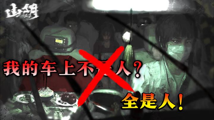 【山阴】女友离奇死亡,你是否敢踏上诡异的西莲山,寻找真相!截图