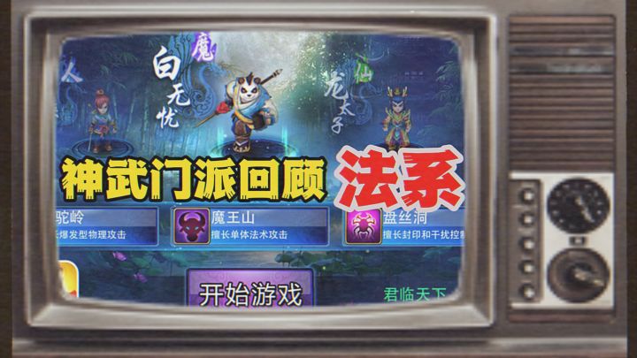 你还记得以前的神武门派是怎么样的吗?——法师篇截图
