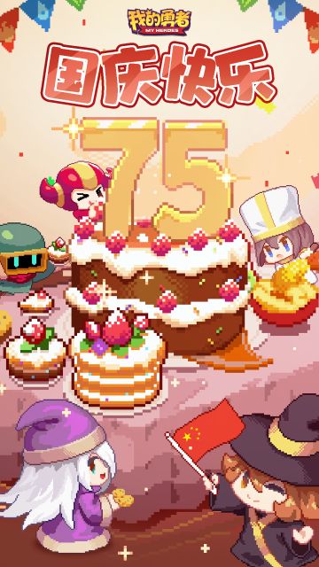 盛世华诞，国庆同欢，祝勇者们国庆节快乐！（内含礼包码+抽奖）