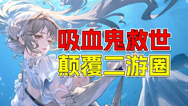 吸血鬼救世!手绘动画+36结局,60抽必出SSR颠覆二游截图