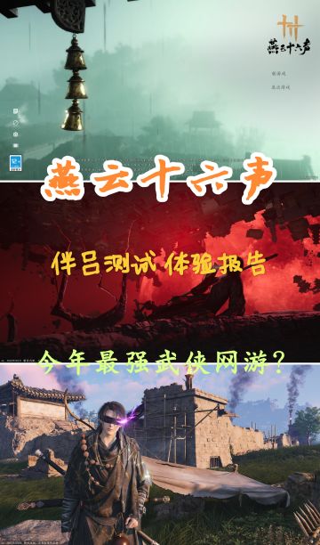 今年最强武侠游戏⁉️《燕云十六声》终测感想