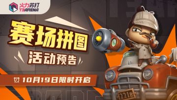 活动预告｜SS2「光之守护者」赛场拼图