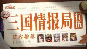 三国情报局 | 辛宪英阵容推荐