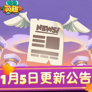 《无尽英雄》2026年1月5号停服更新公告