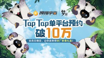 【内有福利】年终喜报：《梦游》TapTap美梦分店首破单平台10万预约（已开奖）