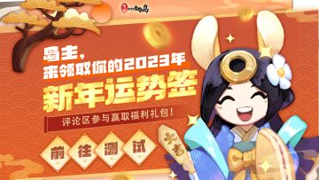 【内含福利】岛主们，快来抽取你的2023新年运势签！