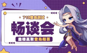 已开奖|《冒险岛：枫之传说》登岛测试畅谈会，聊天得登岛船票！