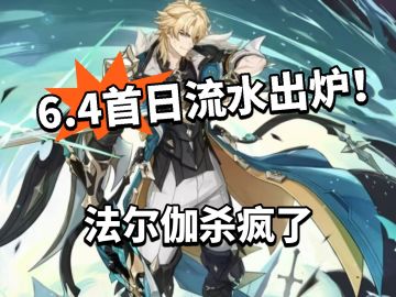 原神:6.4首日流水出炉！法尔伽杀疯了！