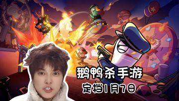 没电脑也能玩！官宣定档1月7日《鹅鸭杀》手游版