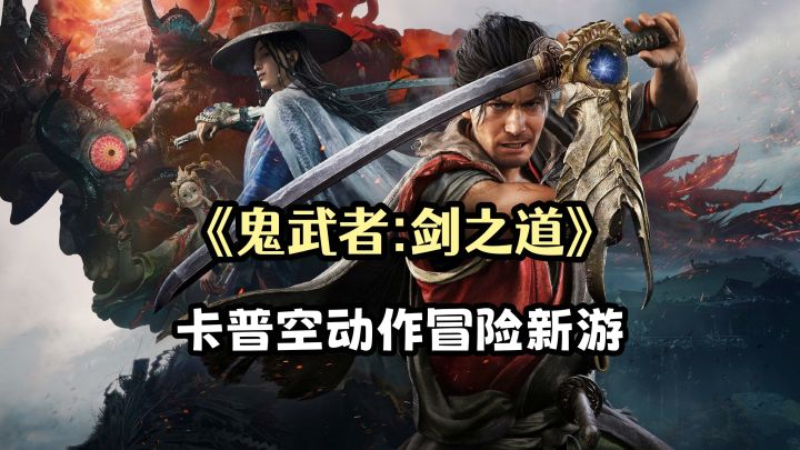 《鬼武者剑之道》试玩:卡普空最新动作冒险游戏,爽快战斗体验截图