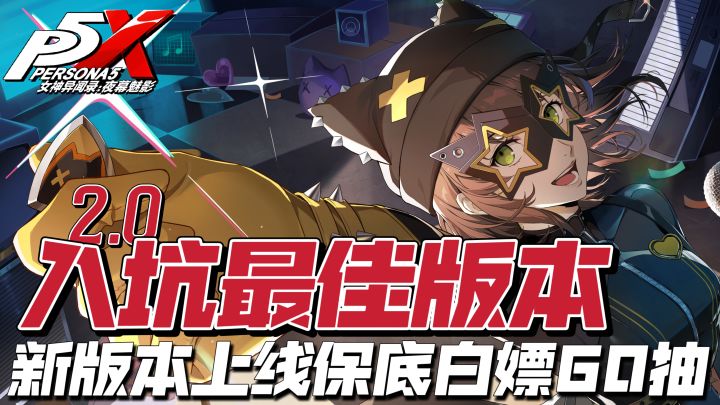 P5X最佳入坑版本!听说更新,没想到是大更新啊!截图