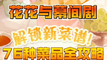 【花花与幕间剧】新手入坑攻略