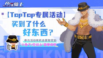 【TapTap专属活动】买到了什么好东西？