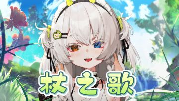 音乐节歌单新增丨“我要用最强的魔法把魔王炸回家！”