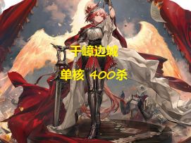 剿灭作战「千嶂边城」 单核 400杀