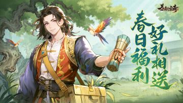 【已开奖】🎁春秋玄奇🍃春日特别福利