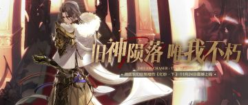 旧神陨落，唯我不朽！史诗级续作《红砂·下》奇幻来袭！