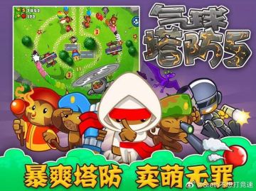 关于气球塔防5国服