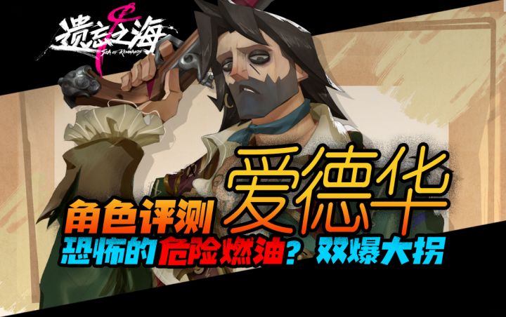 【遗忘之海】爱德华评测|增幅逆天的双爆大拐？截图