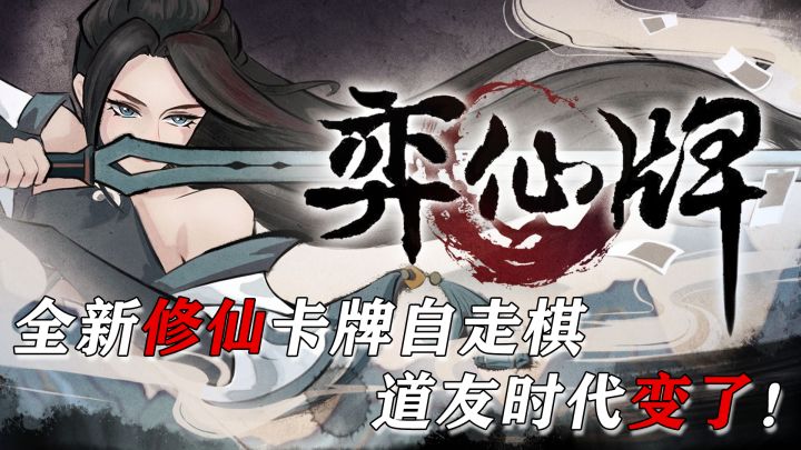 这个修仙卡牌游戏,怎么有种自走棋的味道截图