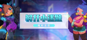 （已开奖）8月福利活动来临！各位大大快来参加吧~