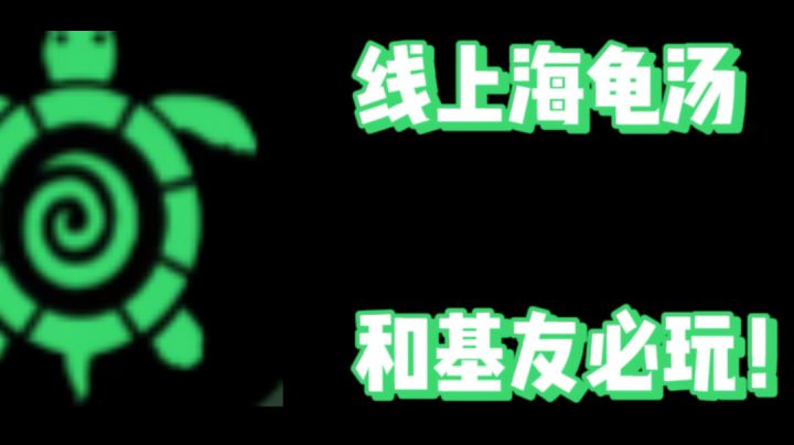 线上海龟汤，和基友必玩！截图