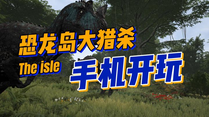 🌿gogogo!手机版恐龙岛开玩喽截图