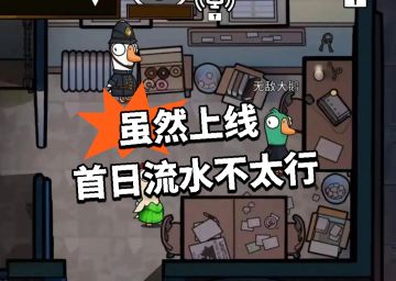 鹅鸭杀：虽然上线 首日流水不太行