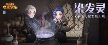 「染发灵」发色记忆功能明日正式上线！